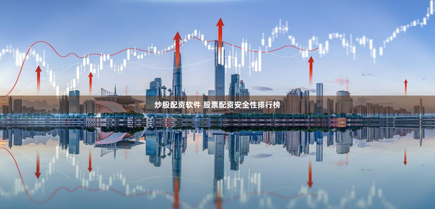 炒股配资软件 股票配资安全性排行榜
