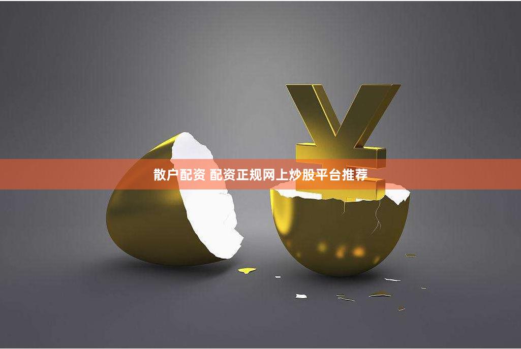 散户配资 配资正规网上炒股平台推荐