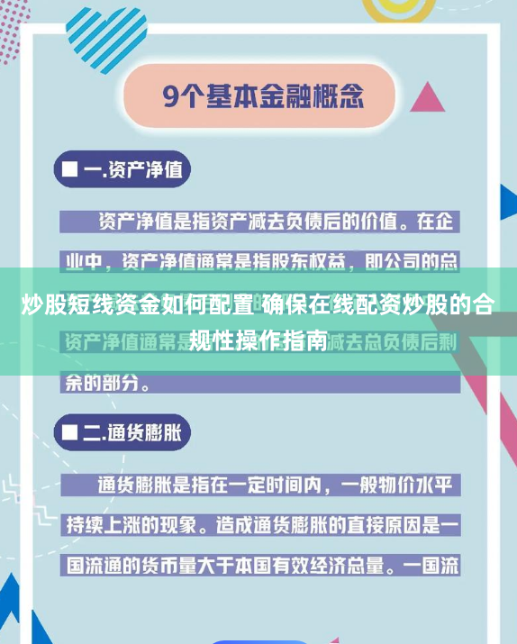 炒股短线资金如何配置 确保在线配资炒股的合规性操作指南