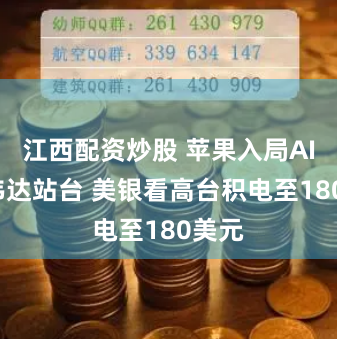 江西配资炒股 苹果入局AI+英伟达站台 美银看高台积电至180美元
