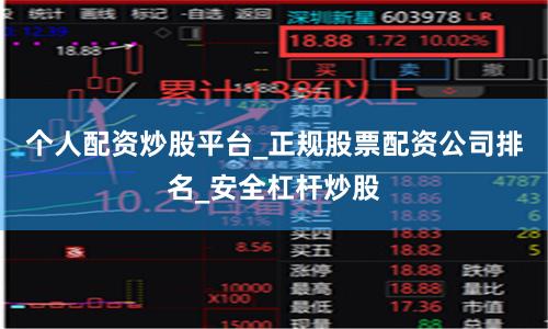 个人配资炒股平台_正规股票配资公司排名_安全杠杆炒股