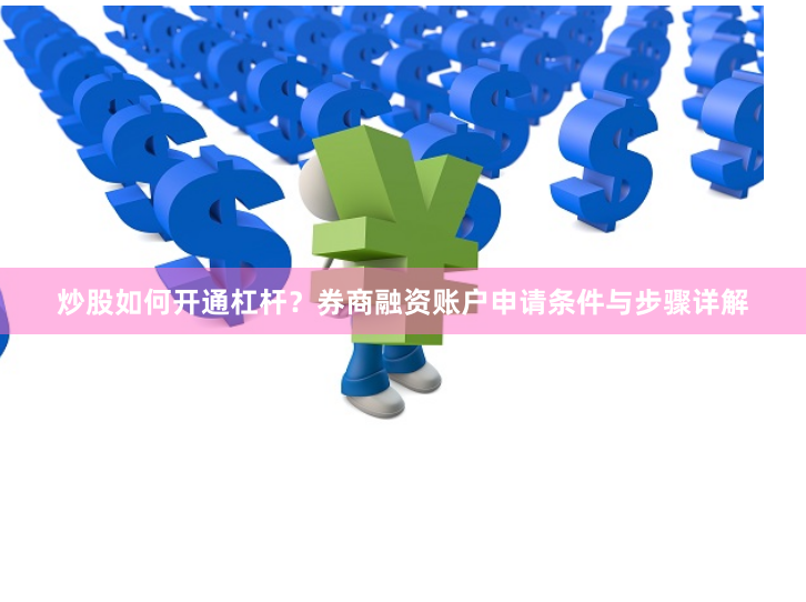 炒股如何开通杠杆？券商融资账户申请条件与步骤详解