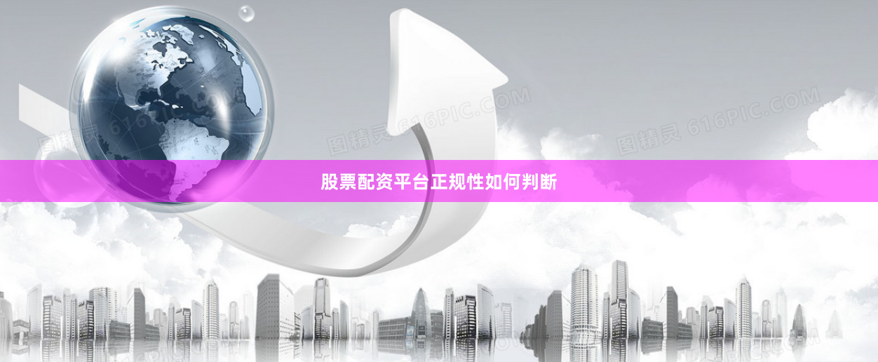 股票配资平台正规性如何判断