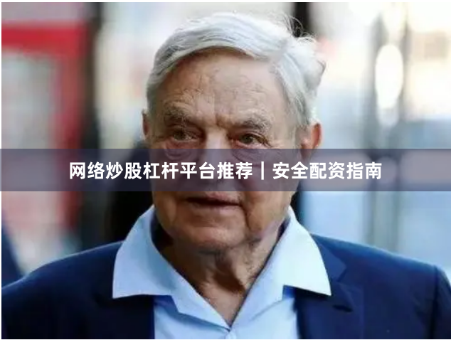 网络炒股杠杆平台推荐｜安全配资指南