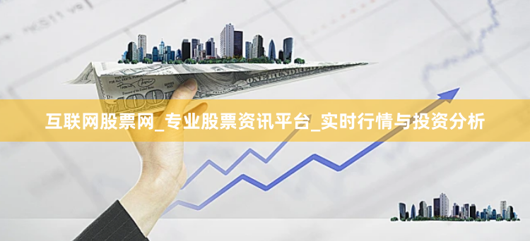 互联网股票网_专业股票资讯平台_实时行情与投资分析