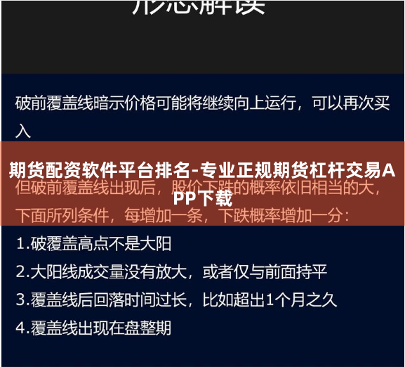 期货配资软件平台排名-专业正规期货杠杆交易APP下载