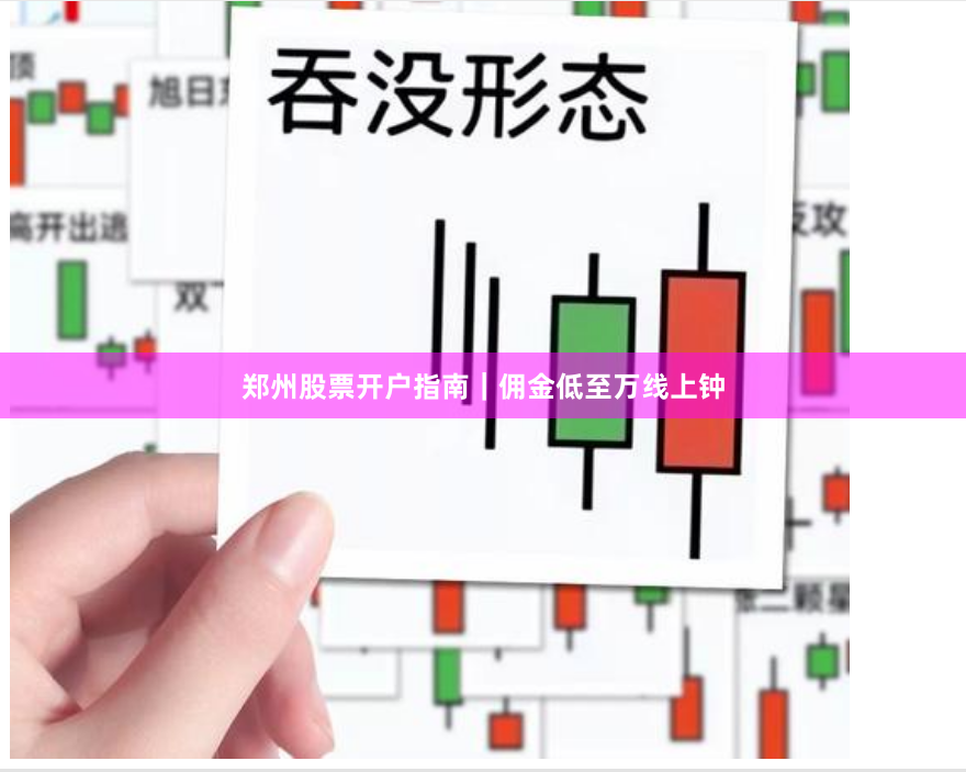 郑州股票开户指南｜佣金低至万线上钟