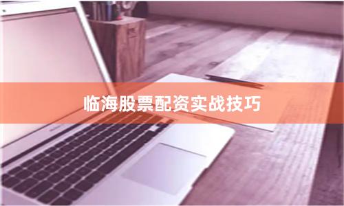 临海股票配资实战技巧