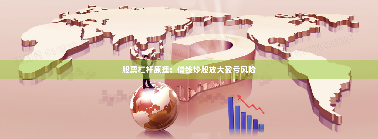 股票杠杆原理:借钱炒股放大盈亏风险