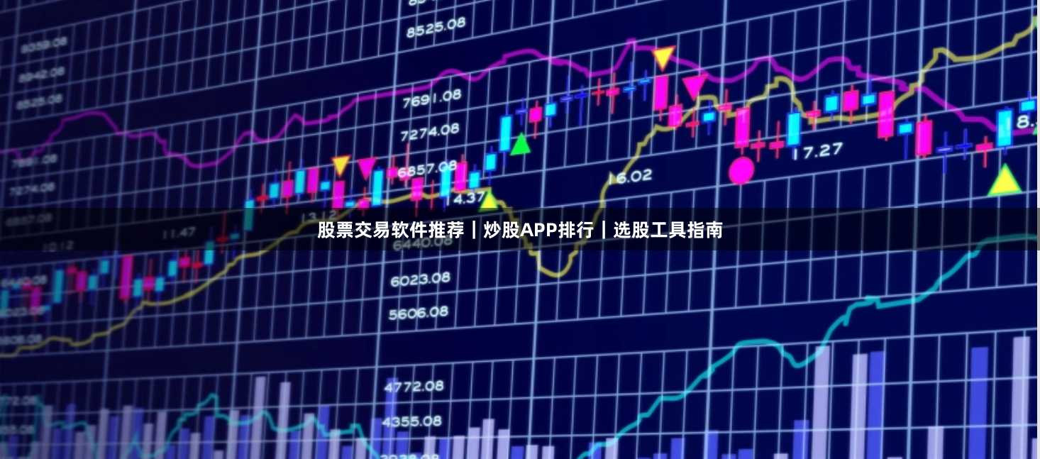 股票交易软件推荐｜炒股APP排行｜选股工具指南
