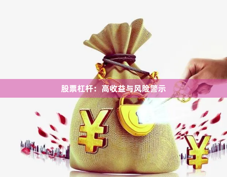 股票杠杆:高收益与风险警示