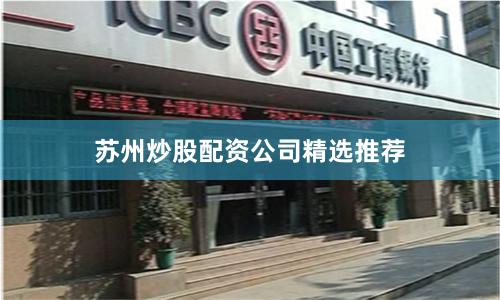 苏州炒股配资公司精选推荐