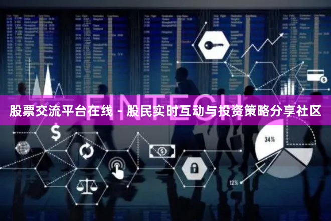 股票交流平台在线 - 股民实时互动与投资策略分享社区