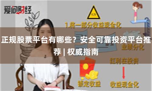 正规股票平台有哪些？安全可靠投资平台推荐 | 权威指南
